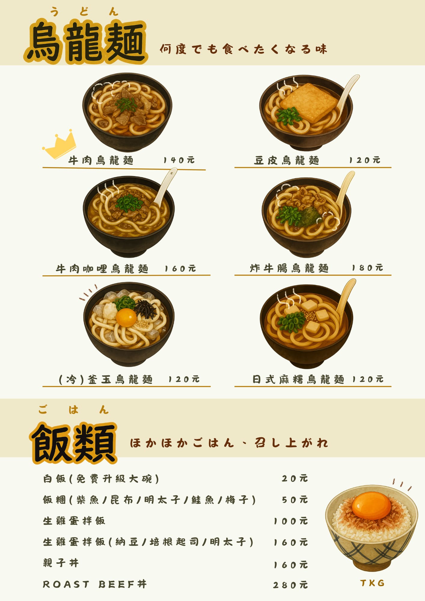烏龍麵菜單